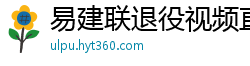 易建联退役视频直播回放